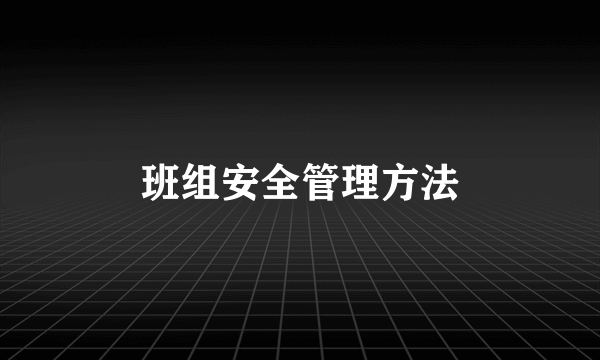 班组安全管理方法