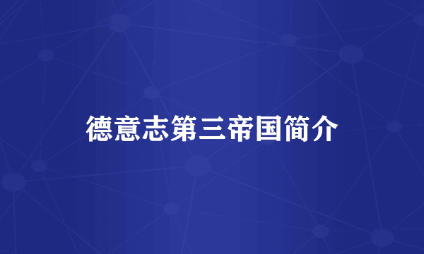 德意志第三帝国简介