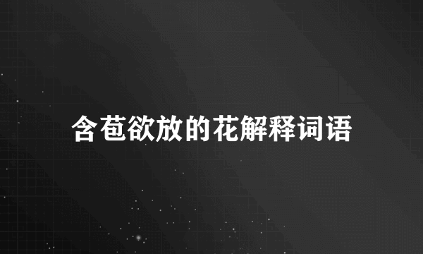 含苞欲放的花解释词语