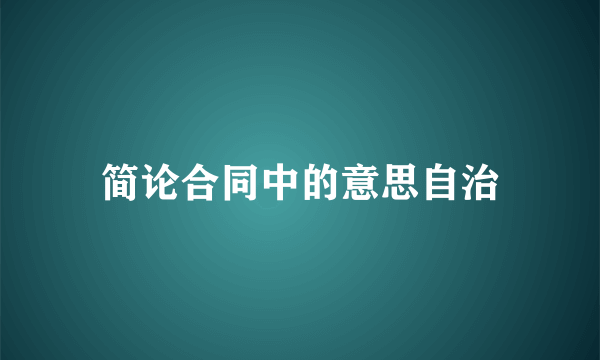 简论合同中的意思自治