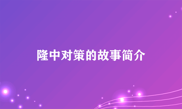 隆中对策的故事简介
