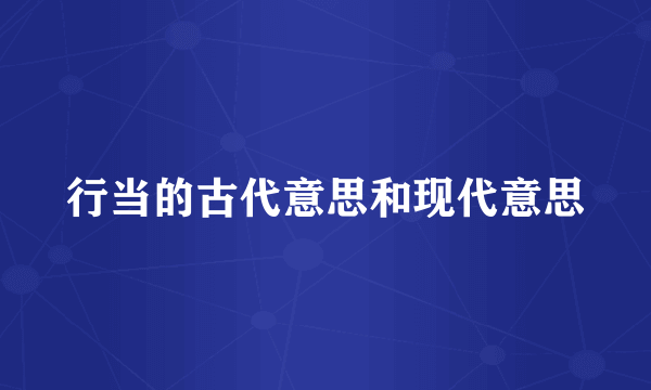 行当的古代意思和现代意思