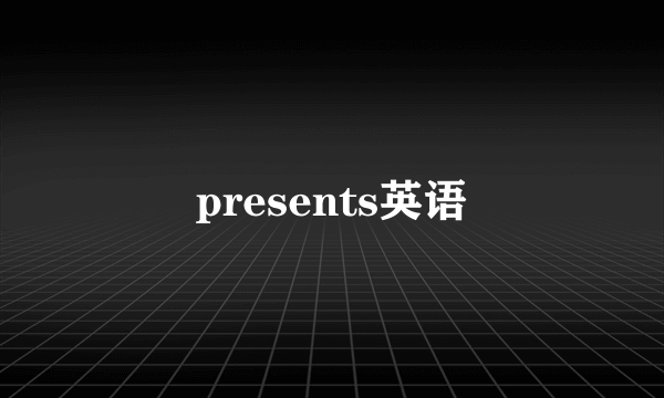 presents英语