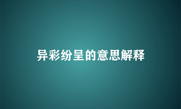 异彩纷呈的意思解释