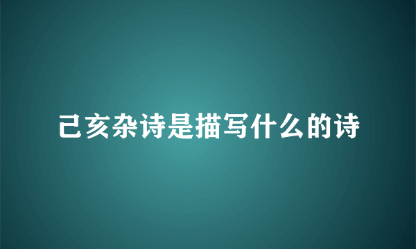 己亥杂诗是描写什么的诗
