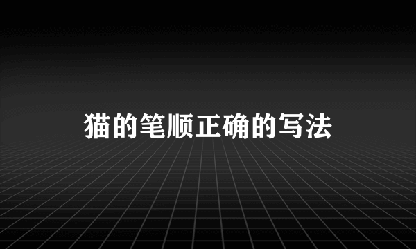 猫的笔顺正确的写法