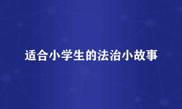 适合小学生的法治小故事