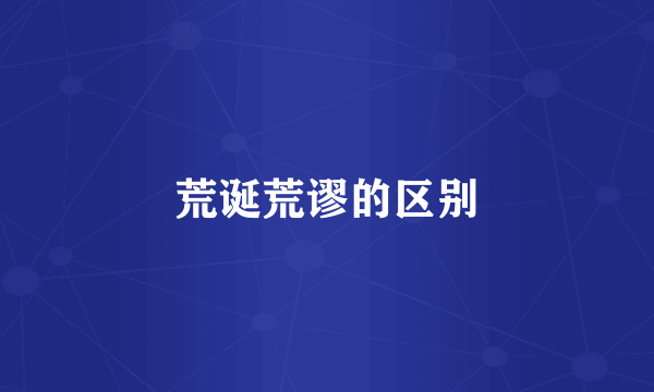 荒诞荒谬的区别