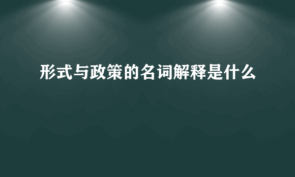 形式与政策的名词解释是什么