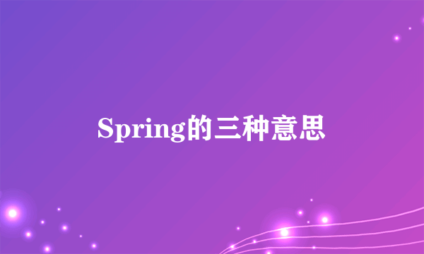 Spring的三种意思