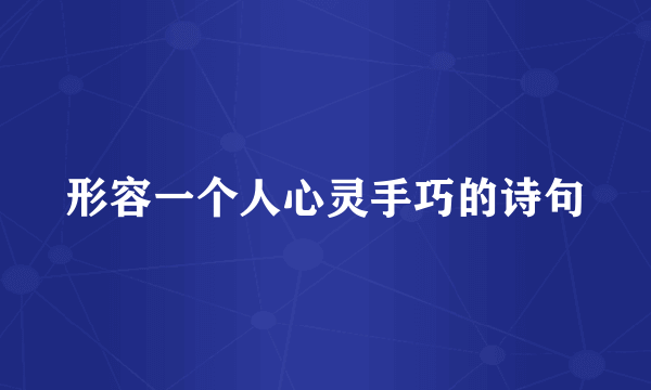 形容一个人心灵手巧的诗句
