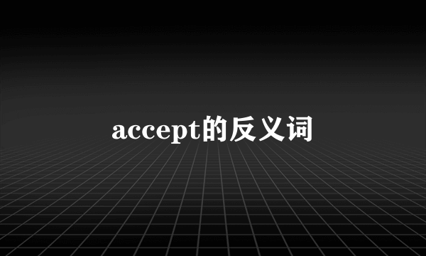 accept的反义词