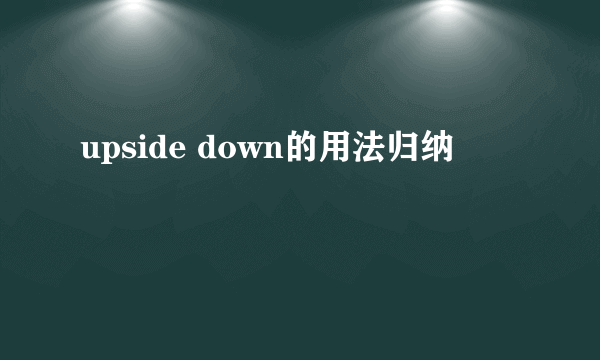 upside down的用法归纳