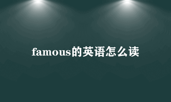 famous的英语怎么读