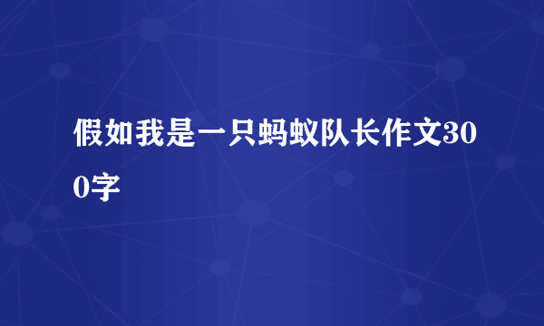 假如我是一只蚂蚁队长作文300字