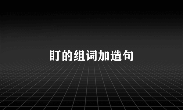 盯的组词加造句