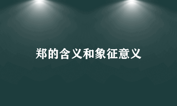 郑的含义和象征意义