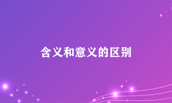 含义和意义的区别