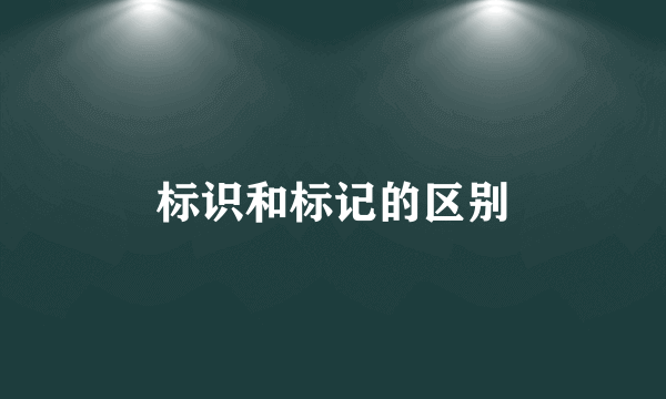 标识和标记的区别