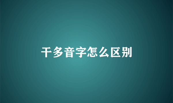 干多音字怎么区别