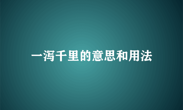 一泻千里的意思和用法