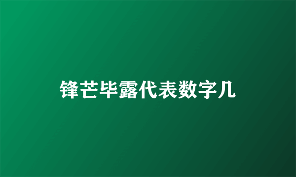 锋芒毕露代表数字几