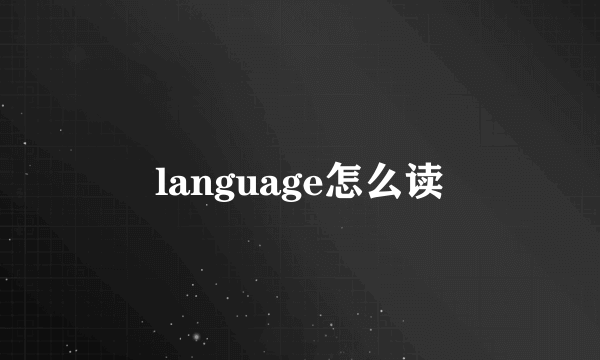 language怎么读
