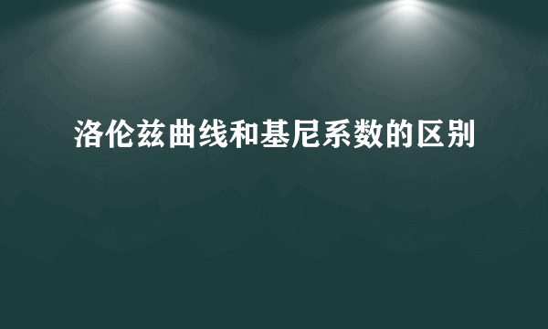 洛伦兹曲线和基尼系数的区别