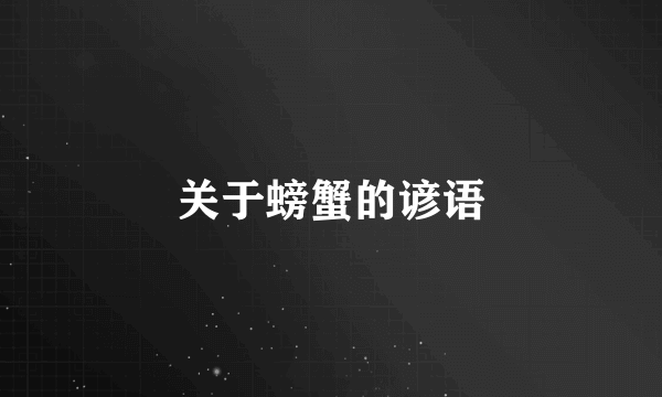 关于螃蟹的谚语