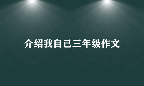 介绍我自己三年级作文
