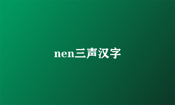 nen三声汉字