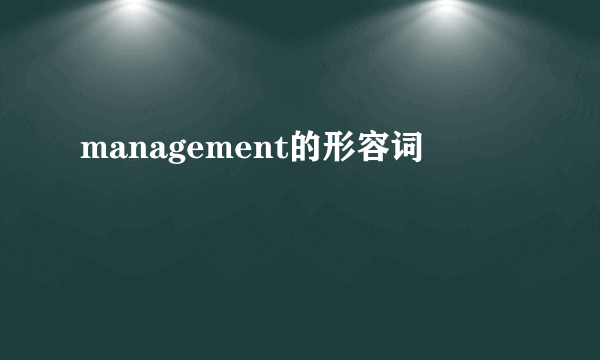 management的形容词