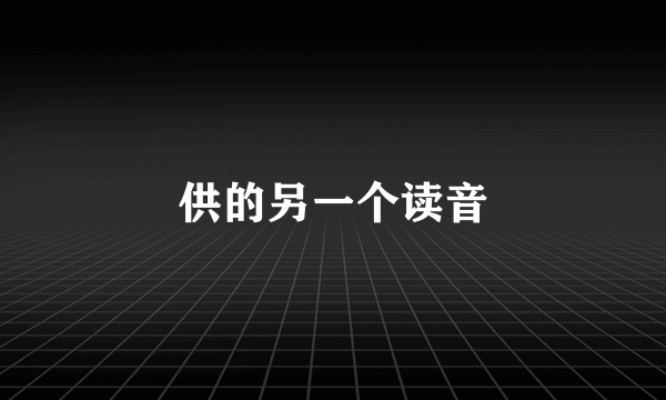供的另一个读音