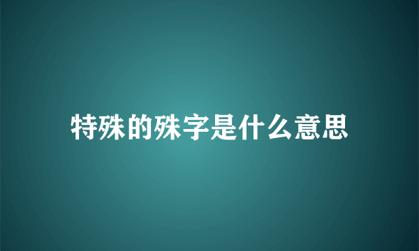 特殊的殊字是什么意思