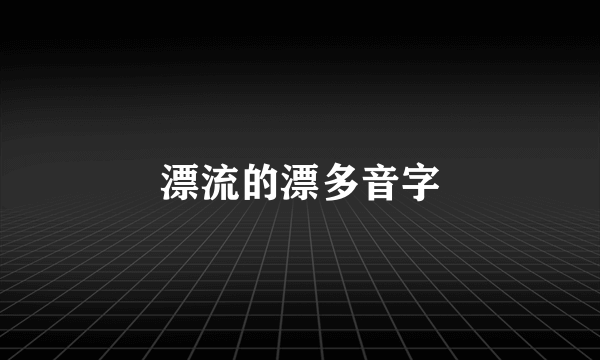 漂流的漂多音字