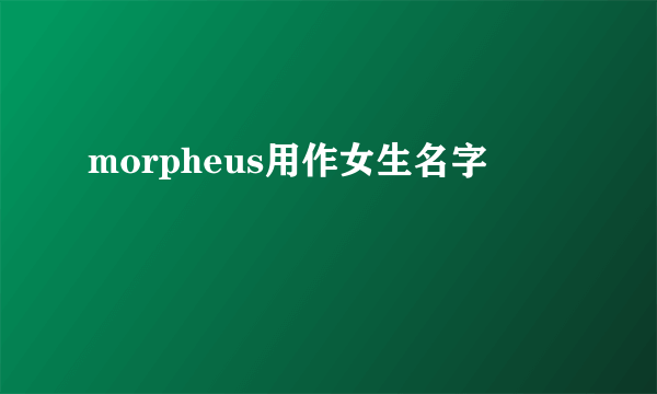 morpheus用作女生名字