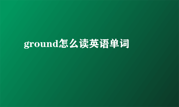 ground怎么读英语单词