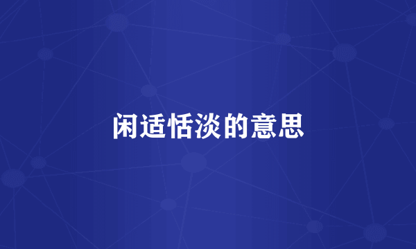 闲适恬淡的意思