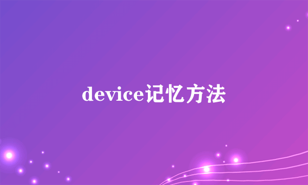device记忆方法