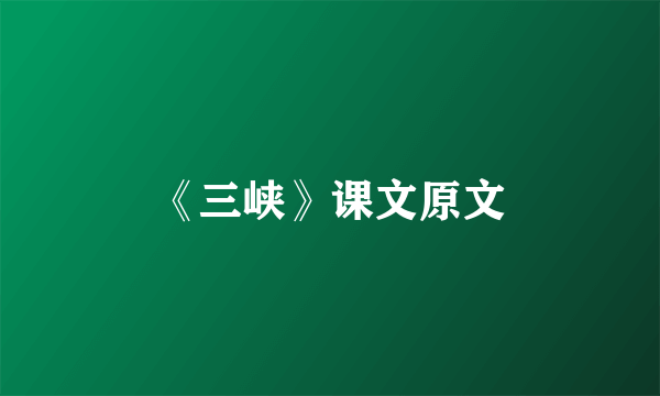 《三峡》课文原文