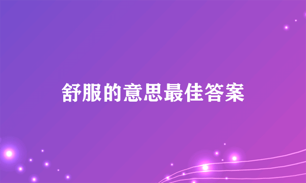 舒服的意思最佳答案