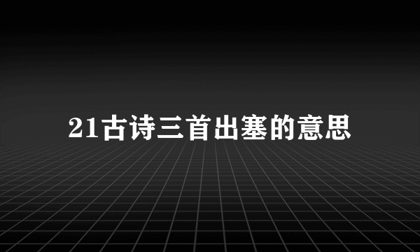 21古诗三首出塞的意思