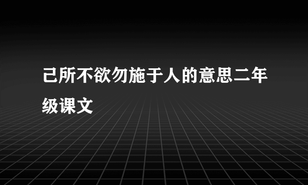 己所不欲勿施于人的意思二年级课文