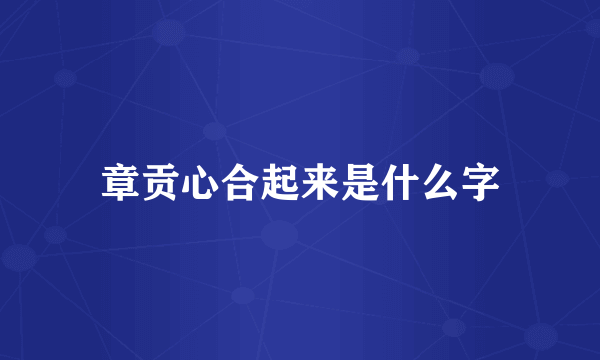 章贡心合起来是什么字