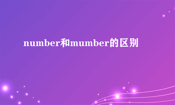 number和mumber的区别