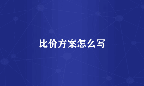 比价方案怎么写