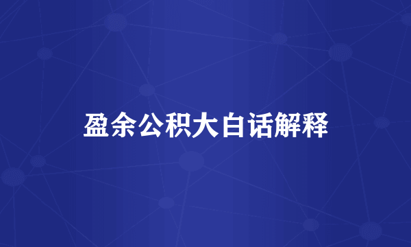 盈余公积大白话解释