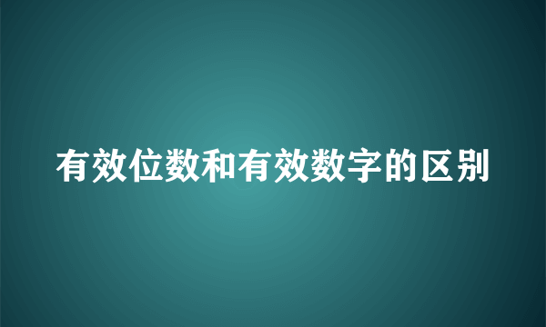 有效位数和有效数字的区别