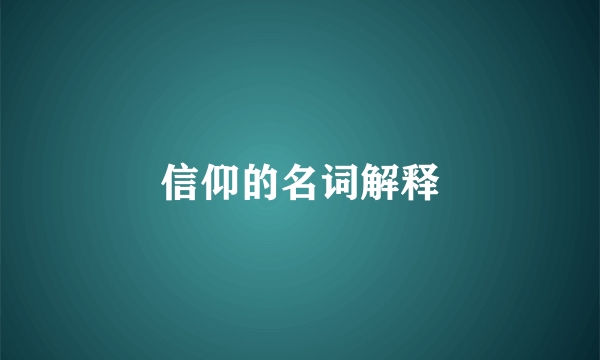 信仰的名词解释