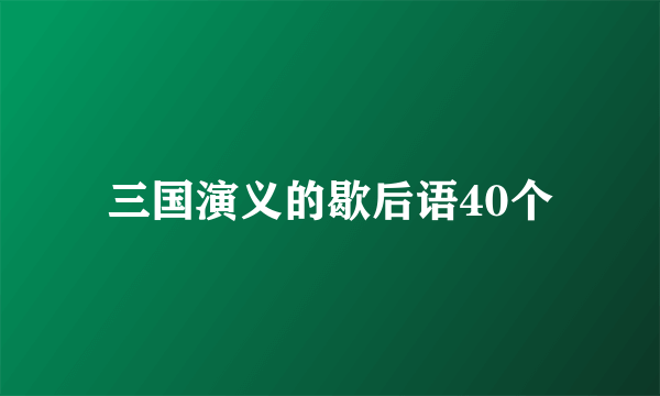 三国演义的歇后语40个